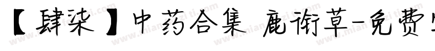 【肆柒】中药合集 鹿衔草字体转换